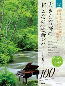 大人のピアノ［初級者向け］　大きな音符の　おとなの定番レパートリー１００　グリーン［第２版］ ／大人のピアノ曲集（4511005108944）