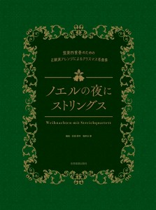 弦楽四重奏のための正統派アレンジによるクリスマス名曲集　ノエルの夜にストリングス ／弦楽器・室内楽四重奏（4511005108968）／（株）