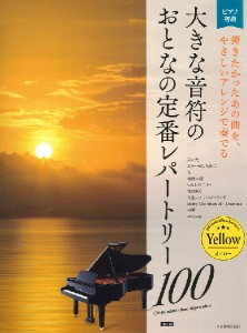 大人のピアノ［初級者向け］　大きな音符の　おとなの定番レパートリー１００　イエロー［第２版］ ／大人のピアノ曲集（4511005109040）