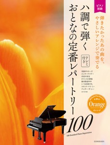 大人のピアノ［初級者向け］　ハ調で弾く　おとなの定番レパートリー１００　［オレンジ］ ／大人のピアノ曲集（4511005109538）／（株）