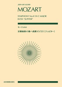 ポケットスコア　モーツァルト：交響曲第４１番ハ長調　ＫＶ５５１　〈ジュピター〉 ／スコア（ポケスコ含む）（4511005109637）／全音楽