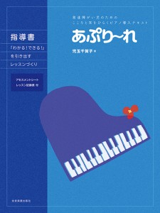 発達障がい児のためのこころと耳をひらくピアノ導入テキスト　あぷり〜れ　指導書　〜「わかる！できる！」を引き出すレッスンづくり〜　