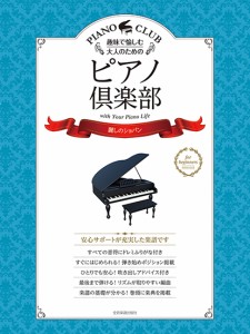 大きめ楽譜シリーズ［ドレミふりがな・指使い付き］　趣味で愉しむ大人のための　ピアノ倶楽部【麗しのショパン】 ／大人のピアノ曲集（4