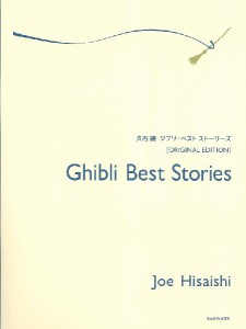 久石譲　ジブリ・ベスト　ストーリーズ《オリジナル・エディション》 ／ジブリ・ディズニー　ピアノ曲集（4511005110404）／（株）全音楽