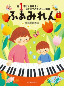 指１本から弾ける！　はじめてのファミリー連弾　３〜５歳　ふぁみれん　１ ／ピアノ連弾曲集（4511005110480）／（株）全音楽譜出版社