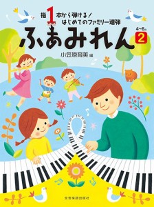 指１本から弾ける！　はじめてのファミリー連弾　４〜６歳　ふぁみれん　２ ／ピアノ連弾曲集（4511005110497）／（株）全音楽譜出版社