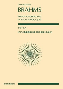 ポケットスコア　ブラームス：ピアノ協奏曲第２番　変ロ長調　作品８３ ／スコア（ポケスコ含む）（4511005110596）／全音楽譜出版社（ポ