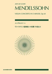 ポケットスコア　メンデルスゾーン：ヴァイオリン協奏曲　ホ短調　作品６４ ／スコア（ポケスコ含む）（4511005110602）／全音楽譜出版社