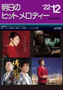 明日のヒットメロディー　２０２２年１２月号 ／メロ譜・歌謡曲・カラオケ・民謡（4511005111876）／（株）全音楽譜出版社