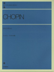 全音ピアノライブラリー　ショパン　マズルカ集 ／作曲家別ピアノ曲集（4511005112088）／（株）全音楽譜出版社