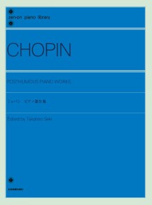 全音ピアノライブラリー　ショパン　ピアノ遺作集 ／作曲家別ピアノ曲集（4511005112750）／（株）全音楽譜出版社