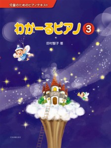 児童のためのピアノテキスト　わかーるピアノ　３ ／Ｐ教本副教材ﾄﾞﾘﾙ･ﾜｰｸ･ﾘｽﾞﾑ･ｿﾙﾌｪ･聴音（4511005113177）／（株）