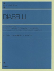 全音ピアノライブラリー　ディアベルリ　ピアノ連弾曲集　２　６つのソナチネ ／ピアノ連弾曲集（4511005117489）／（株）全音楽譜出版社