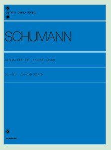 全音ピアノライブラリー　シューマン　ユーゲント・アルバム ／作曲家別ピアノ曲集（4511005117656）／（株）全音楽譜出版社