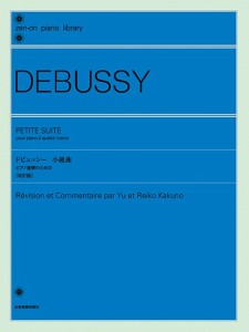 ドビュッシー　小組曲　ピアノ連弾のための　改訂版 ／ピアノ連弾曲集（4511005117878）／（株）全音楽譜出版社