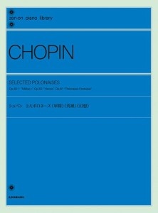 ショパン：３大ポロネーズ　《軍隊》《英雄》《幻想》 ／作曲家別ピアノ曲集（4511005118349）／（株）全音楽譜出版社