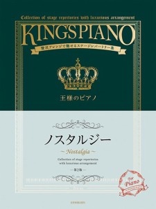 贅沢アレンジで魅せるステージレパートリー集　王様のピアノ　ノスタルジー　第２版 ／ポピュラーピアノ曲集（国内外）（4511005118363）