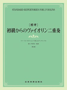 ［標準］初級からのヴァイオリン二重奏　ファースト・ポジションで楽しむアンサンブル［第２版］ ／ヴァイオリン・重奏曲・曲集（Ｐ付含