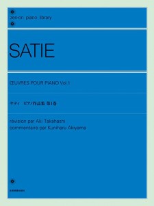 全音ピアノライブラリー　サティ　ピアノ作品集　第１巻 ／作曲家別ピアノ曲集（4511005118813）／（株）全音楽譜出版社