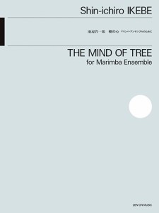 池辺晋一郎：樹の心　マリンバ・アンサンブルのために ／マリンバ・シロフォン教本・曲集（4511005119681）／（株）全音楽譜出版社