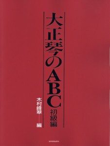 大正琴のＡＢＣ　初級編 ／大正琴教本・曲集（4511005120021）／（株）全音楽譜出版社