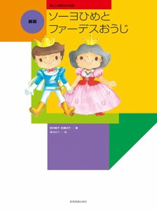 楽しい譜読みのお話　新版　ソーヨひめとファーデスおうじ ／ピアノ教本メソッド（作曲家別教本含む）（4511005120038）／（株）全音楽譜