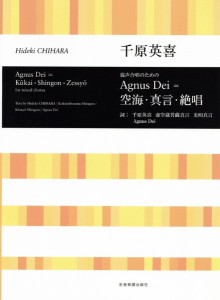 合唱ライブラリー　千原英喜：混声合唱のための　Ａｇｎｕｓ　Ｄｅｉ＝空海・真言・絶唱 ／合唱曲集　混声（4511005122599）／（株）全音