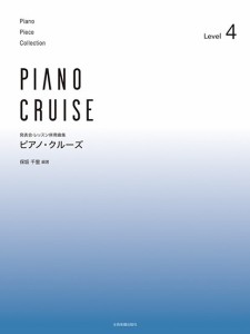 発表会・レッスン併用曲集　ピアノ・クルーズ　［レベル４］ ／Ｐ曲集（子供のＰ・併用曲集・名曲集含む（4511005123244）／（株）全音楽