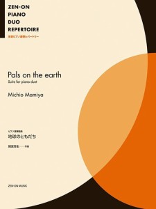 全音ピアノ連弾レパートリー　間宮芳生：地球のともだち ／ピアノ連弾曲集（4511005123398）／（株）全音楽譜出版社