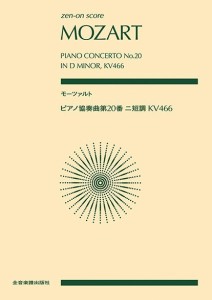 ポケットスコア　モーツァルト：ピアノ協奏曲第２０番ニ短調　ＫＶ４６６ ／スコア（ポケスコ含む）（4511005123442）／全音楽譜出版社（