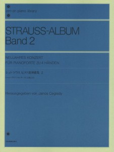 全音ピアノライブラリー　シュトラウス　ピアノ連弾曲集　２ ／ピアノ連弾曲集（4511005123527）／（株）全音楽譜出版社