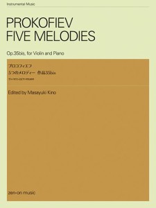 ヴァイオリンとピアノのための　プロコフィエフ：５つのメロディー　作品３５ｂｉｓ ／バイオリン曲集（4511005124425）／（株）全音楽譜