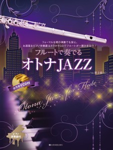 フルートで奏でるオトナＪＡＺＺ　第２版　ピアノ伴奏譜＆カラオケＣＤ付 ／フルート・ピッコロ曲集（4511005124463）／（株）全音楽譜出