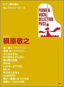 ピアノ弾き語りセレクション・ピース Song by 槇原敬之 ／ポピュラーP曲集アーティスト別(国内外(4513870041364)／(有)ケイ・エム・ピー