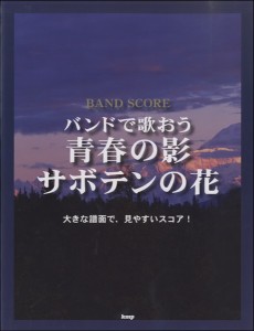 バンドスコア バンドでうたおう 青春の影／サボテンの花 ／BS国内アーティスト別(4513870041616)／(有)ケイ・エム・ピー