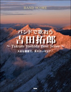 バンドスコア バンドで歌おう 吉田拓郎 〜Takuro Yoshida best Score〜／大きな譜面で、見やすいスコア！ ／BS国内アーティスト別(451387