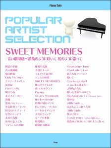 ピアノ・ソロ ポピュラー・アーティスト・セレクション SWEET MEMORIES／／青い珊瑚礁〜薔薇のように咲いて 桜のように散って ／ポピュラ