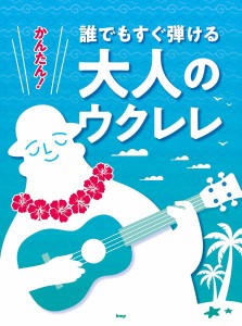 かんたん！誰でもすぐ弾ける大人のウクレレ ／ウクレレ教本・曲集（4513870048073）／（有）ケイ・エム・ピー