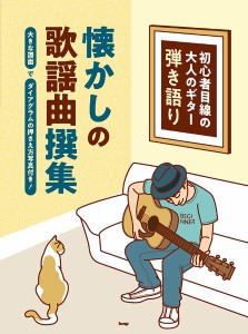 初心者目線の大人のギター弾き語り／懐かしの歌謡曲撰集 ／ギター弾語・ソロ・オムニバス（4513870048202）／（有）ケイ・エム・ピー