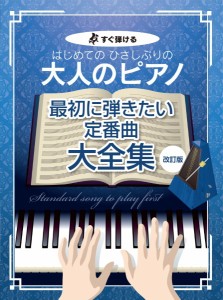 すぐ弾ける　はじめての　ひさしぶりの　大人のピアノ最初に弾きたい定番曲大全集【改訂版】 ／大人のピアノ曲集（4513870048585）／（有