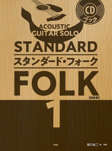 ＣＤブック　ＡＣＯＵＳＴＩＣ　ＧＵＩＴＡＲ　ＳＯＬＯ　スタンダード・フォーク　１ ／ギター弾語・ソロ・オムニバス（4513870048608）