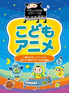 やさしくひけるピアノ・ソロ　こどもアニメ ／アニメ・ゲーム　ピアノ曲集（4513870049490）／（有）ケイ・エム・ピー