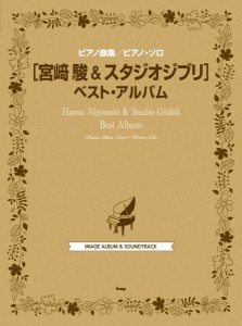 ピアノ曲集／ピアノ・ソロ　宮崎駿　＆　スタジオジブリ　ベスト・アルバム ／ジブリ・ディズニー　ピアノ曲集（4513870049629）／（有）