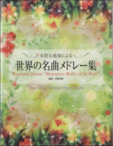 木管五重奏による 世界の名曲メドレー集 ／(木管アンサンブル ／4514142141553)