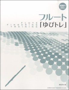 演奏前の２０分　フルート「ゆびトレ」 ／フルート・ピッコロ教本（4514142143441）／（株）ドレミ楽譜出版社