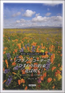 ソプラノ・リコーダーで ひまわりの約束／花は咲く CD付 ／リコーダー曲集(4514142144226)／(株)ドレミ楽譜出版社