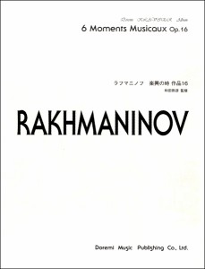 ドレミクラヴィアアルバム ラフマニノフ 楽興の時 作品16 ／作曲家別ピアノ曲集(4514142147463)／(株)ドレミ楽譜出版社