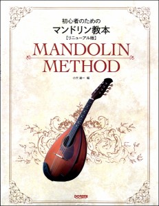 初心者のための マンドリン教本〈リニューアル版〉 ／その他弦楽器教本・曲集(二胡・ ﾏﾝﾄﾞﾘﾝ(4514142150333)／(株)ドレミ楽譜出版