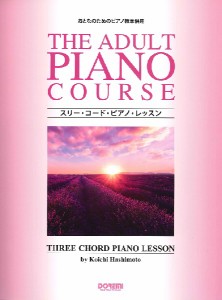 おとなのためのピアノ教本併用 スリー・コード・ピアノ・レッスン ／大人のP教本(4514142151309)／(株)ドレミ楽譜出版社