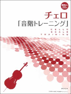 演奏前の20分 チェロ／音階トレーニング ／(チェロ教本 ／4514142151378)